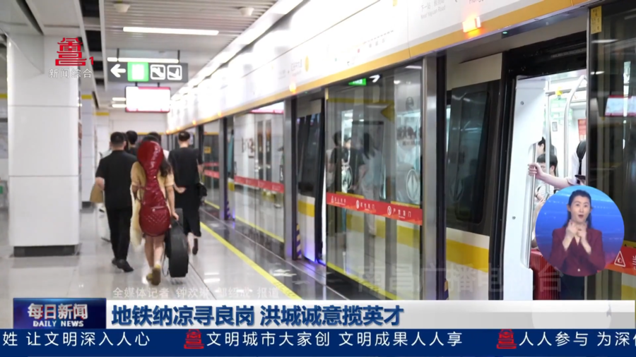 地铁纳凉寻良岗 洪城诚意揽英才