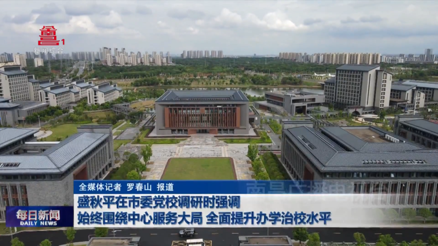 盛秋平在市委党校调研时强调 始终围绕中心服务大局 全面提升办学治校水平