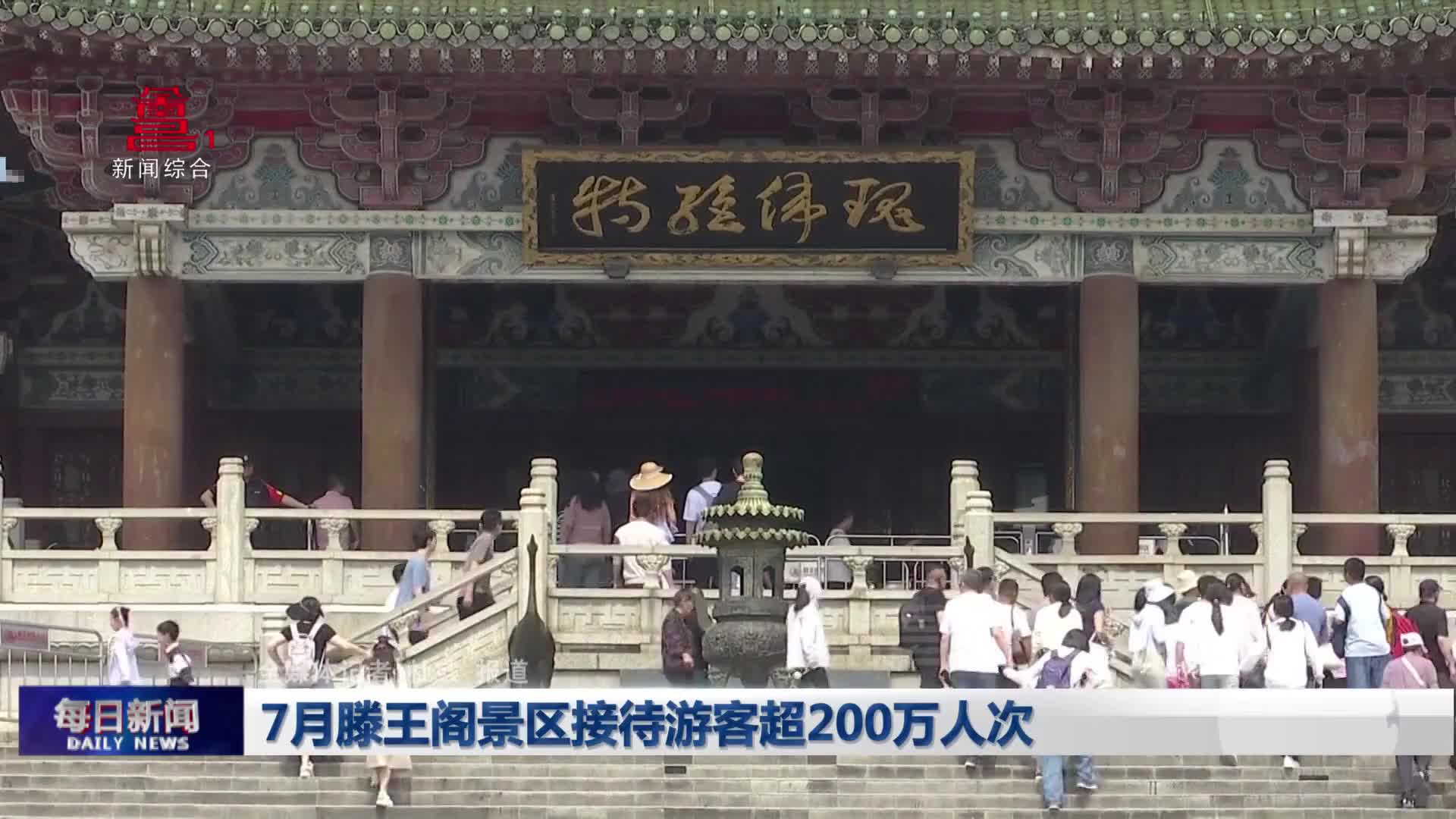 7月滕王阁景区接待游客超200万人次