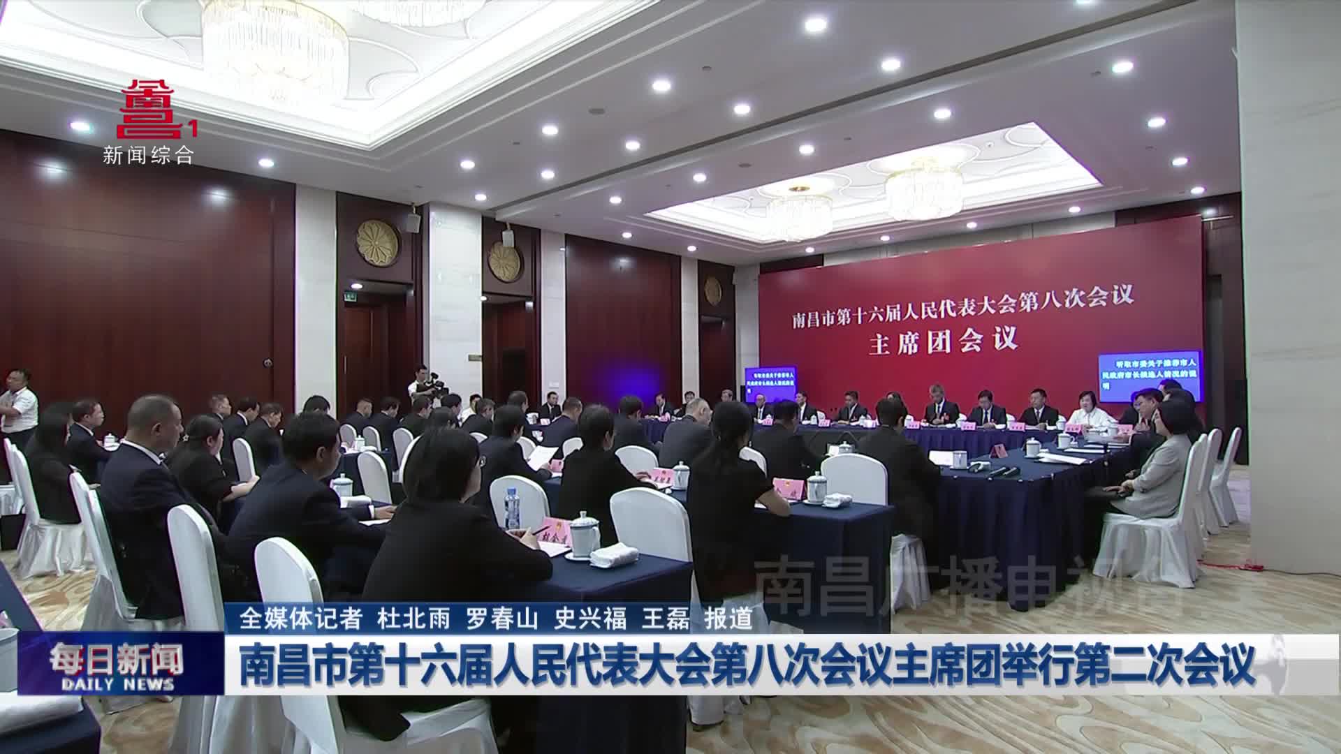 南昌市第十六届人民代表大会第八次会议主席团举行第二次会议