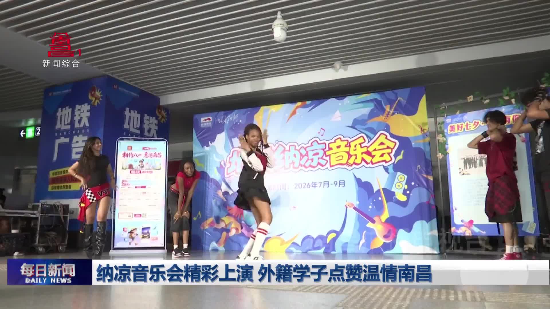 纳凉音乐会精彩上演 外籍学子点赞温情南昌