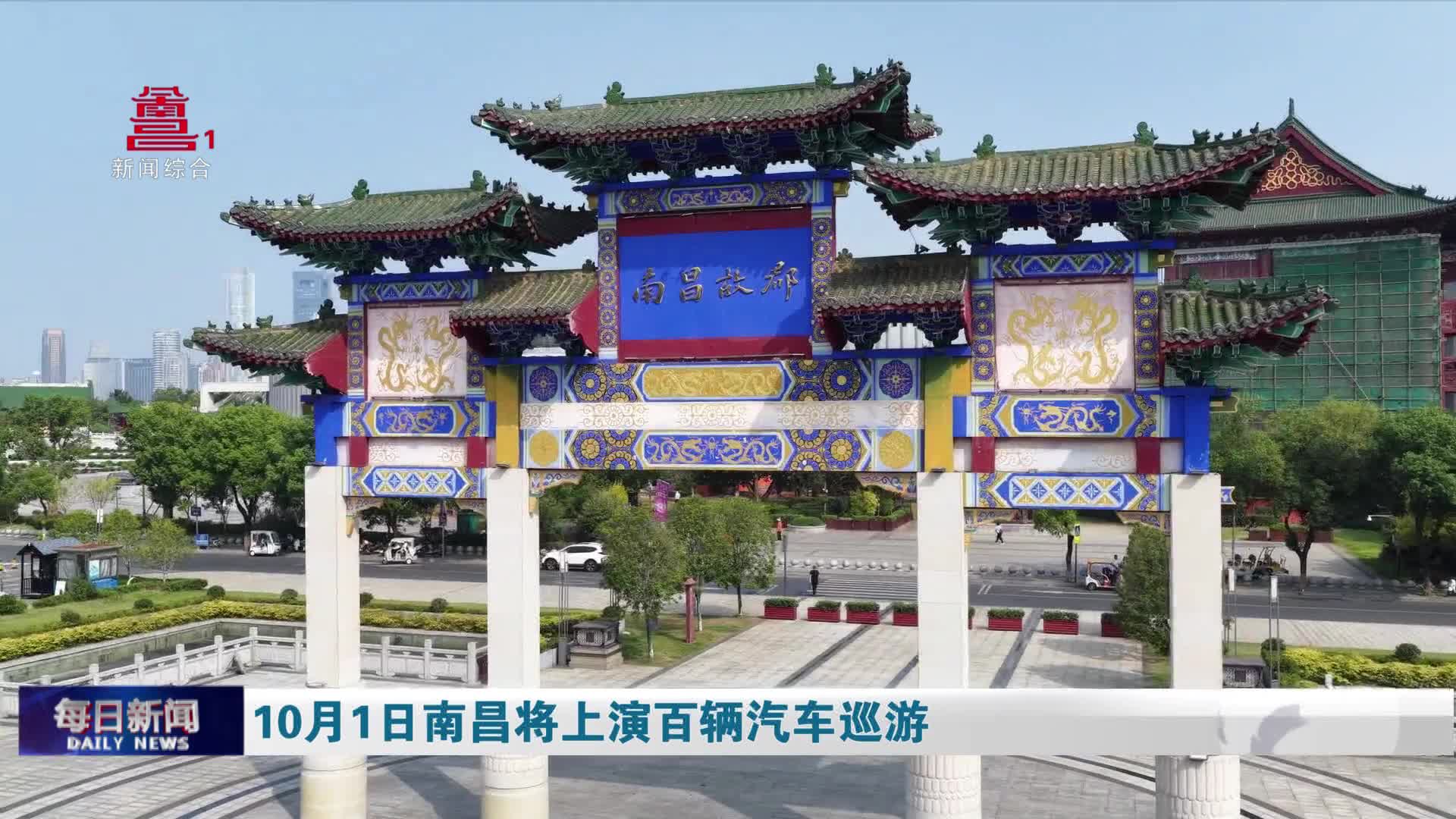 10月1日南昌将上演百辆汽车巡游