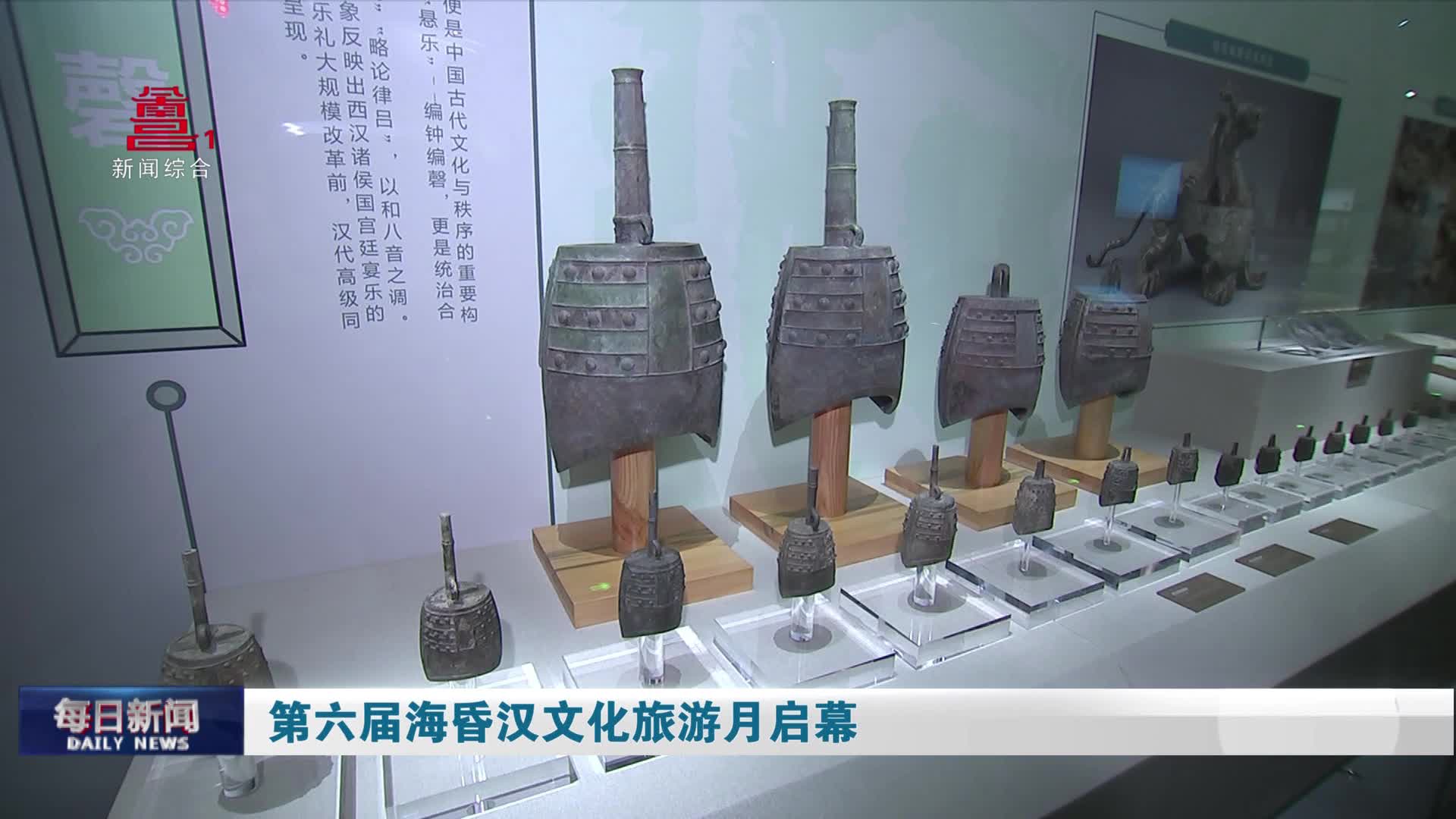 第六届海昏汉文化旅游月启幕