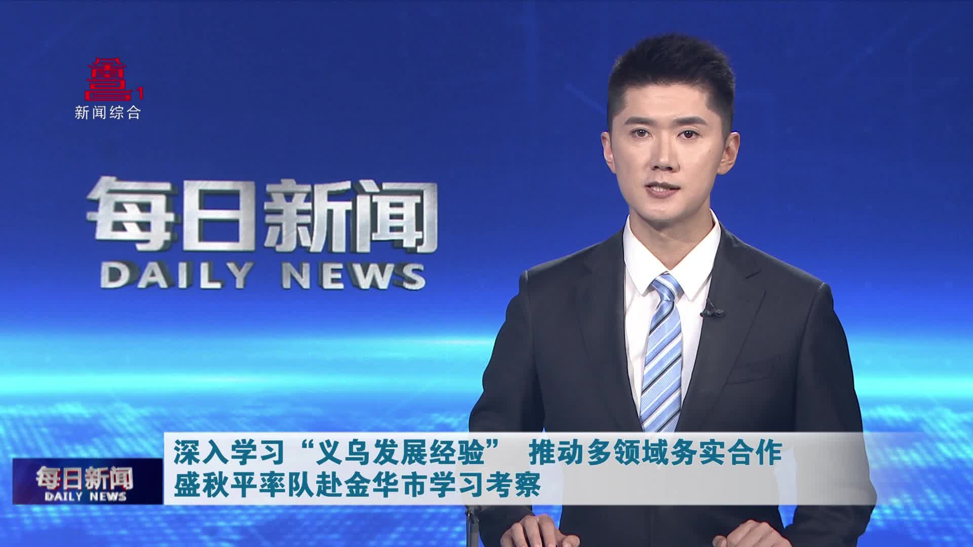 深入学习“义乌发展经验” 推动多领域务实合作  盛秋平率队赴金华市学习考察