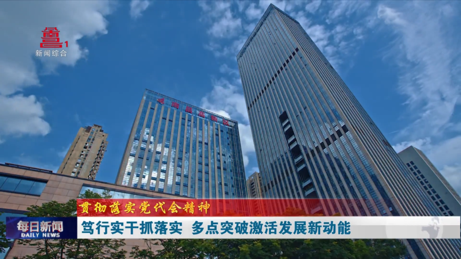 笃行实干抓落实 多点突破激活发展新动能