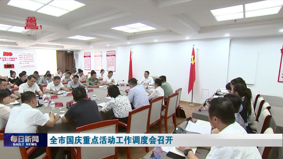 全市国庆重点活动工作调度会召开
