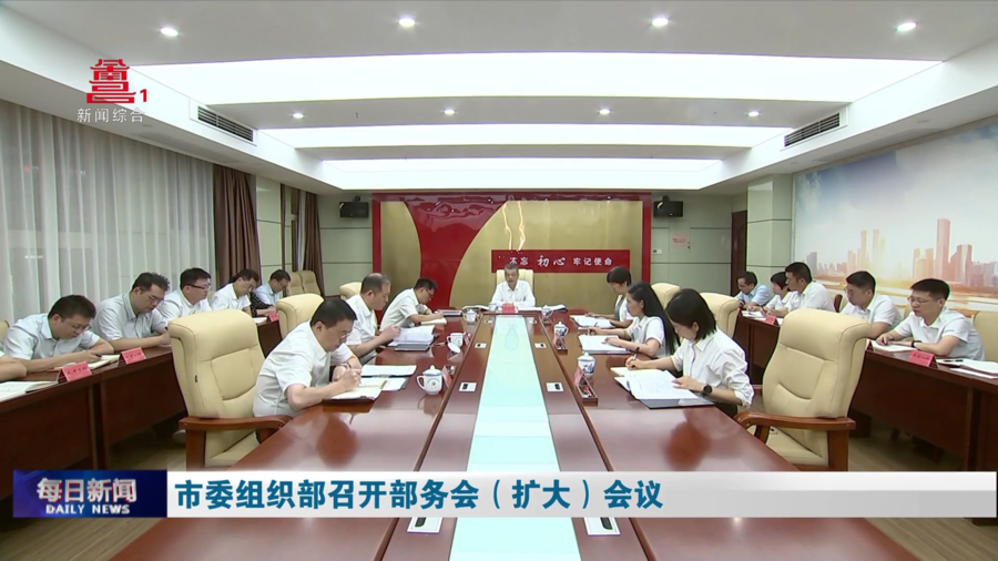 市委组织部召开部务会（扩大）会议