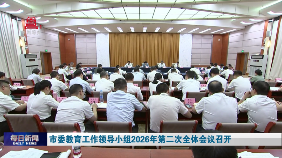 市委教育工作领导小组2026年第二次全体会议召开