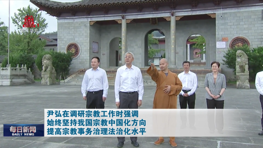 尹弘在调研宗教工作时强调 始终坚持我国宗教中国化方向 提高宗教事务治理法治化水平