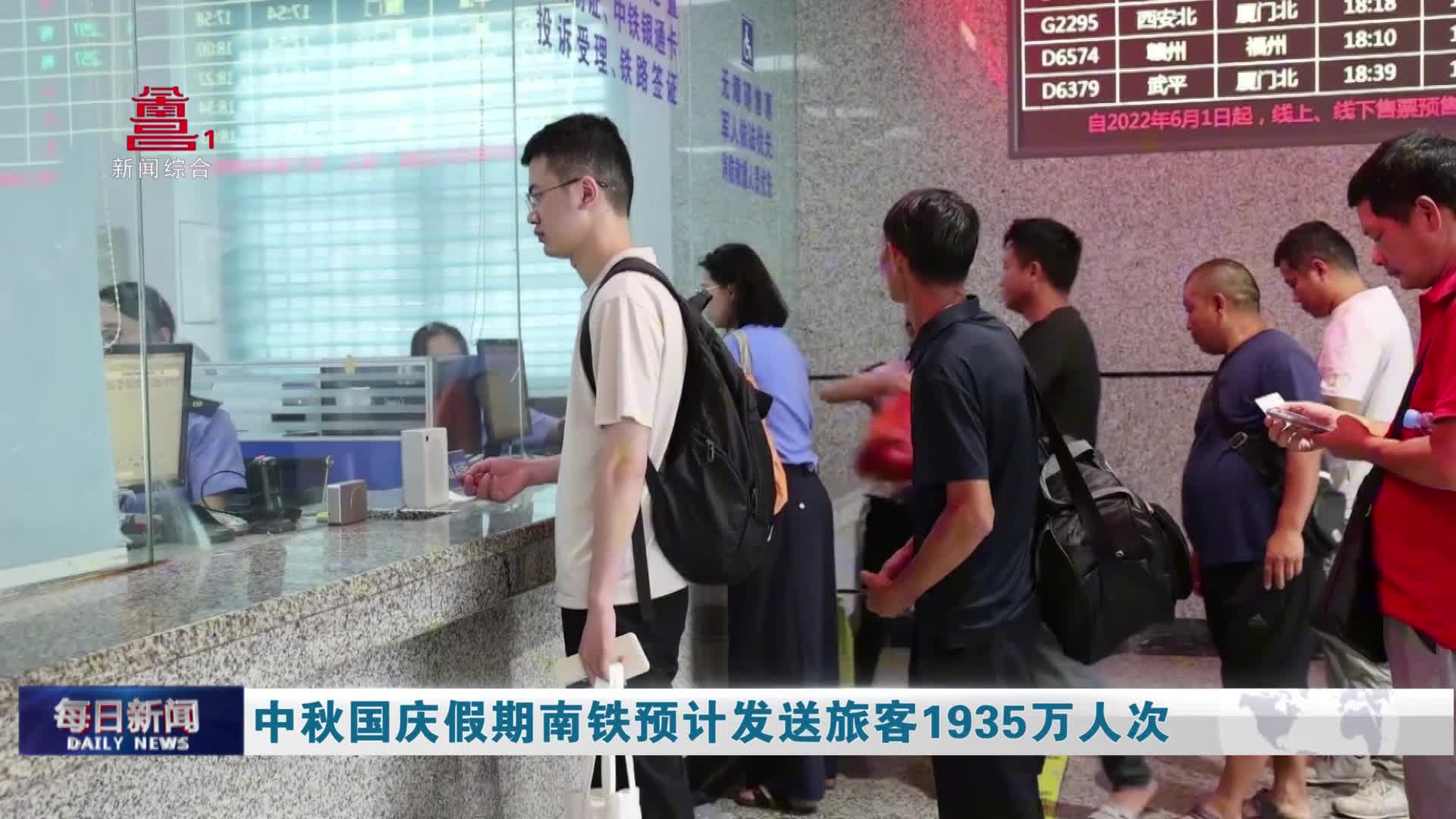 中秋国庆假期南铁预计发送旅客1935万人次