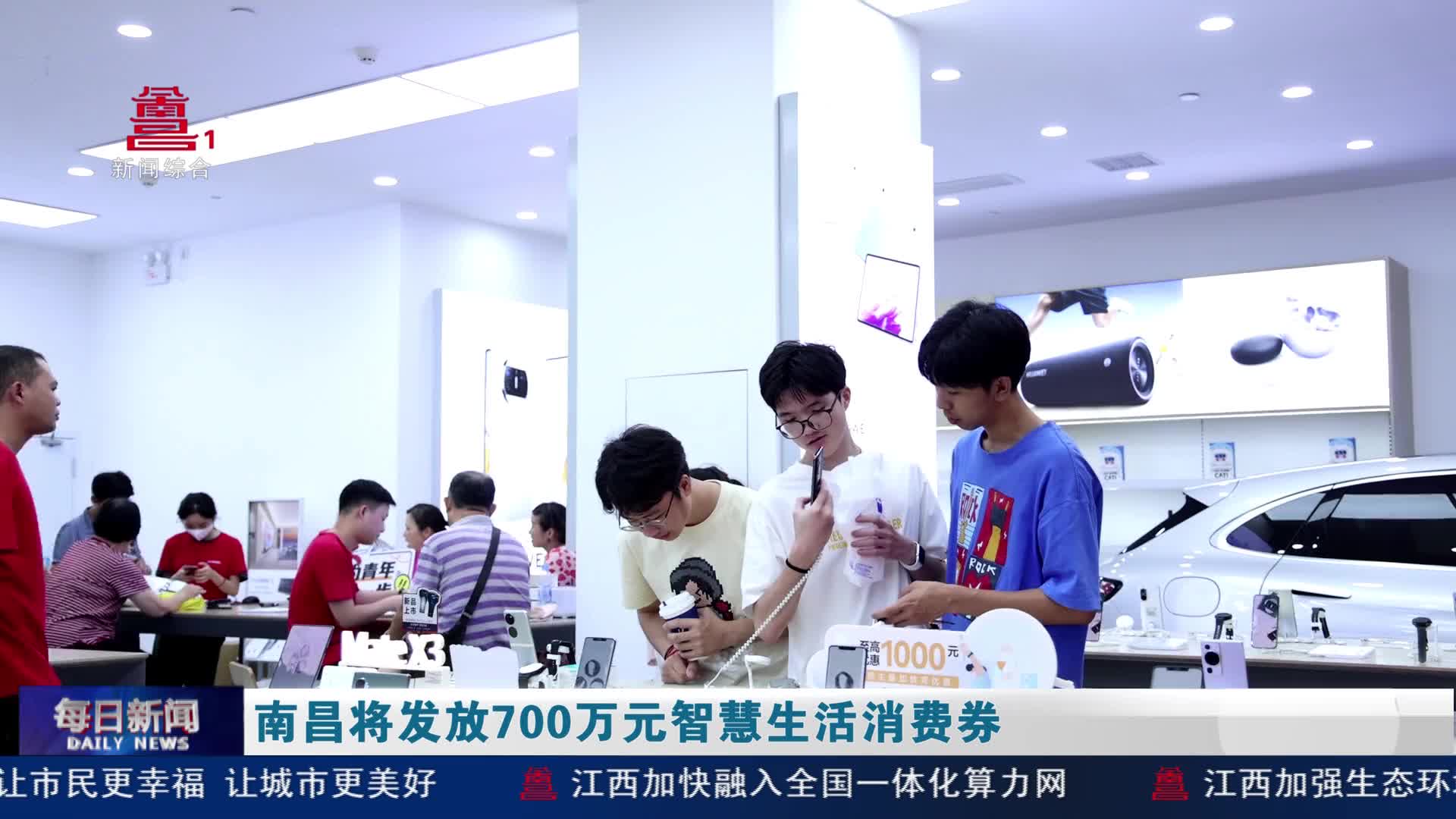 南昌将发放700万元智慧生活消费券