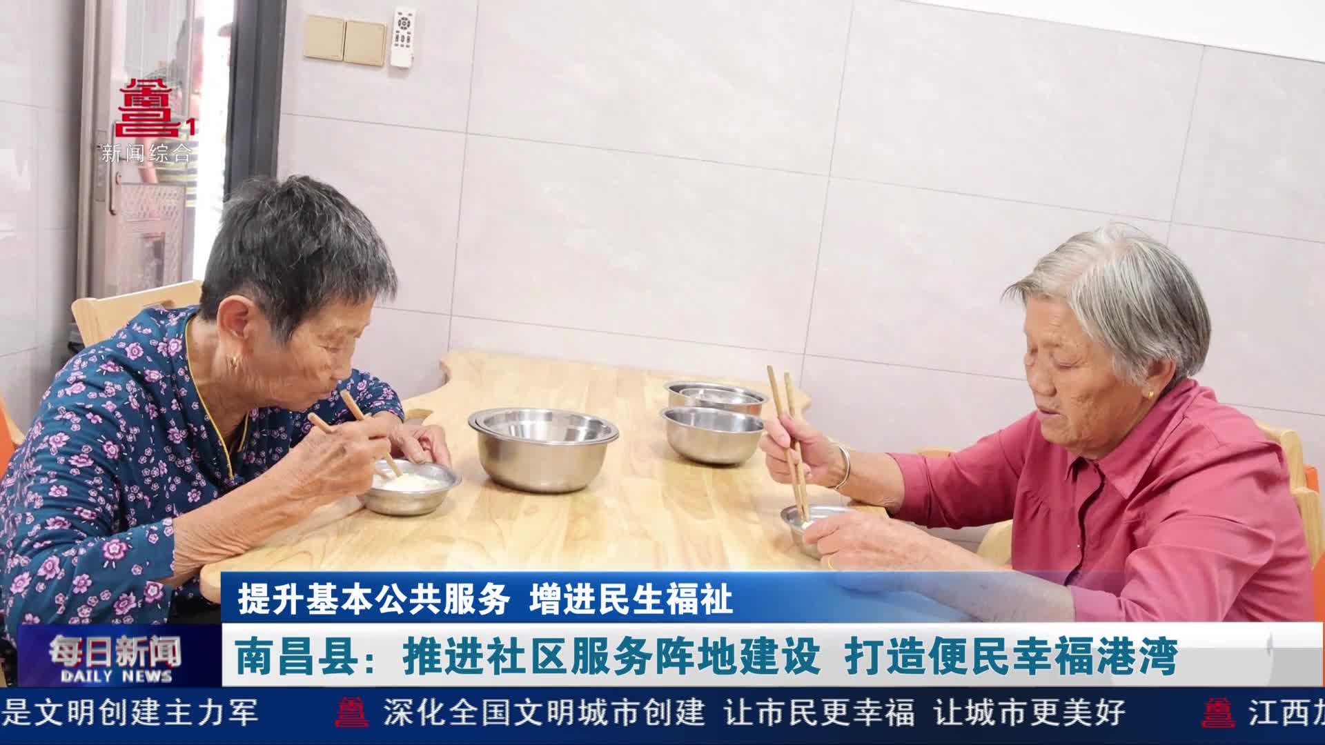 南昌县：推进社区服务阵地建设 打造便民幸福港湾