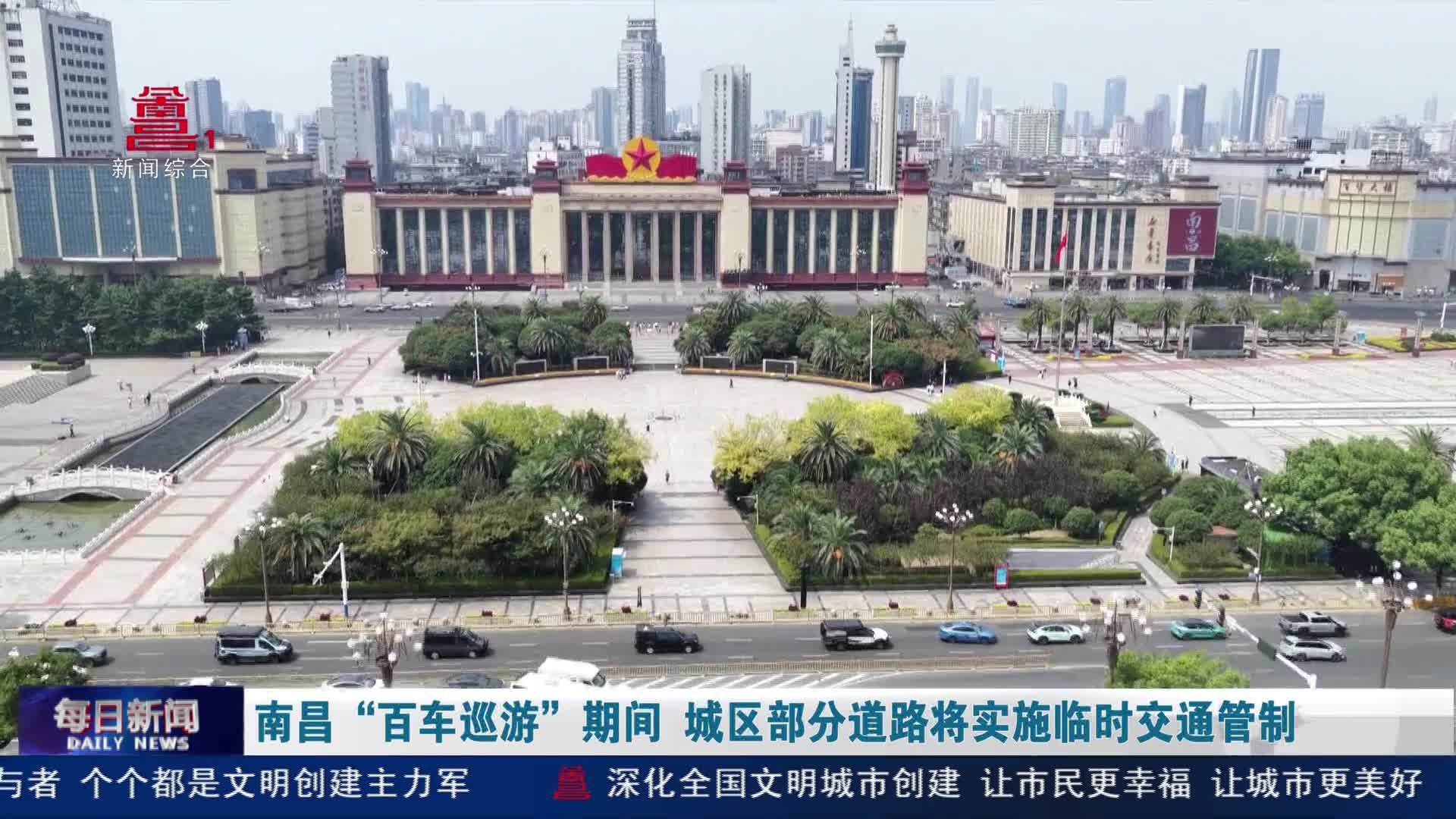 南昌“百车巡游”期间 城区部分道路将实施临时交通管制