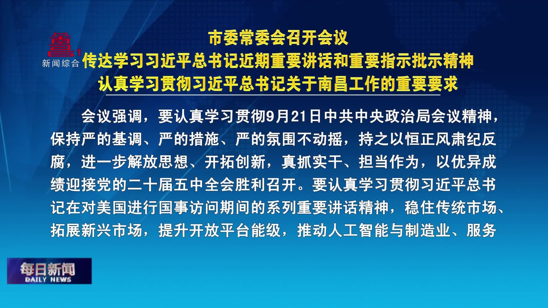 市委常委会召开会议传达学习习近平总书记近期重要讲话和重要指示批示精神 认真学习贯彻习近平总书记关于南昌工作的重要要求