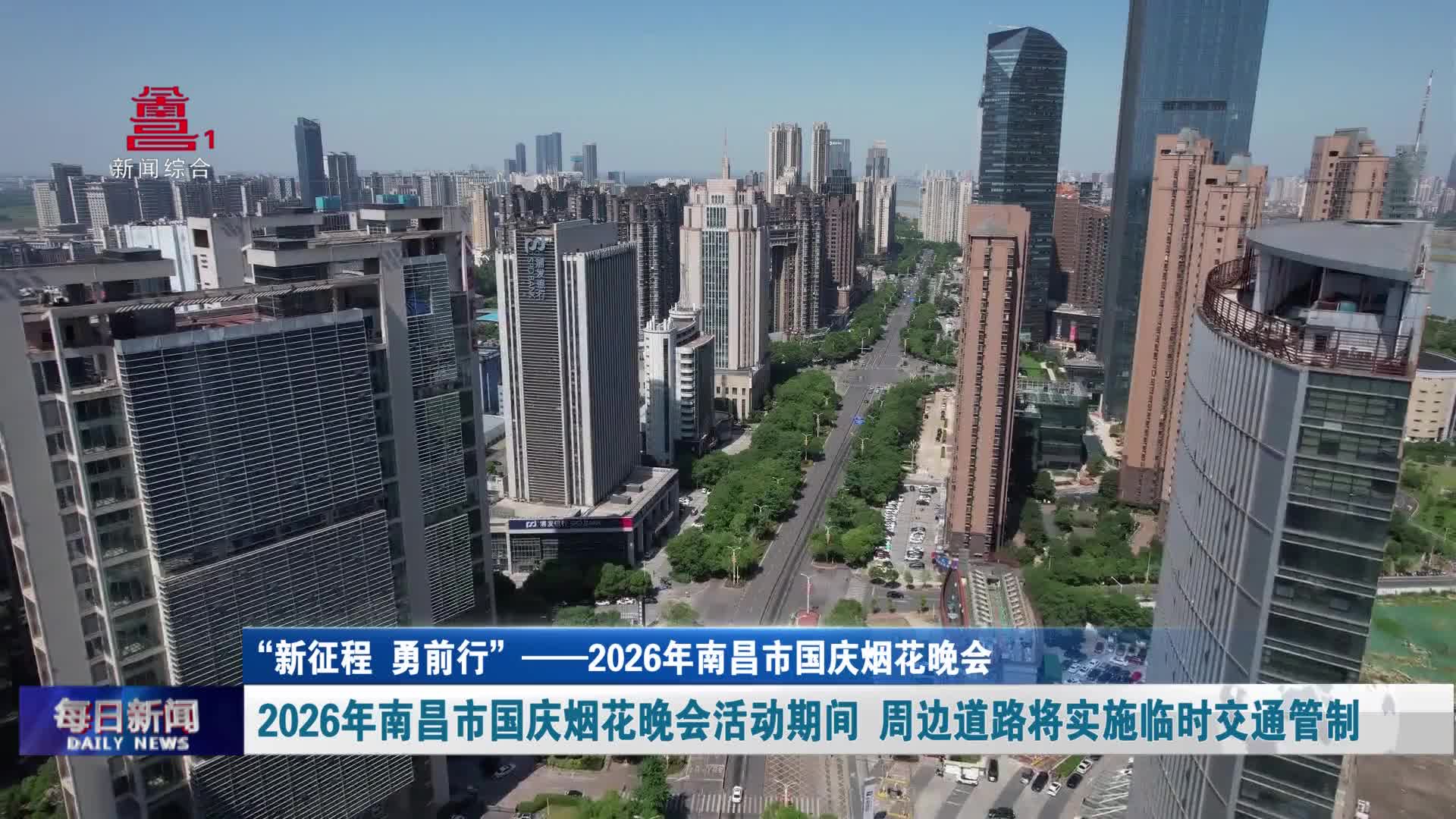 2026年南昌市国庆烟花晚会活动期间 周边道路将实施临时交通管制
