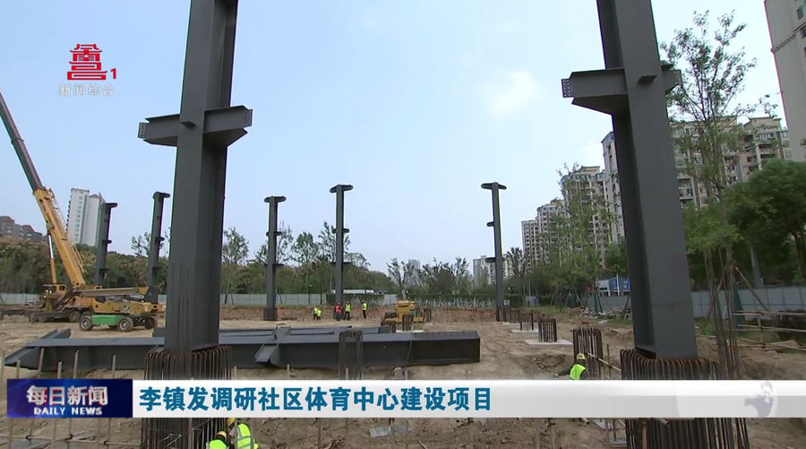 李镇发调研社区体育中心建设项目