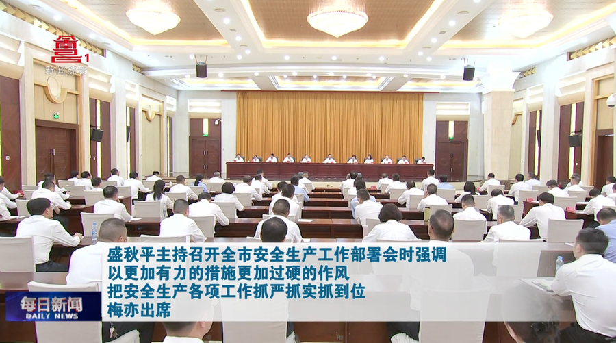 盛秋平主持召开全市安全生产工作部署会时强调 以更加有力的措施更加过硬的作风 把安全生产各项工作抓严抓实抓到位 梅亦出席